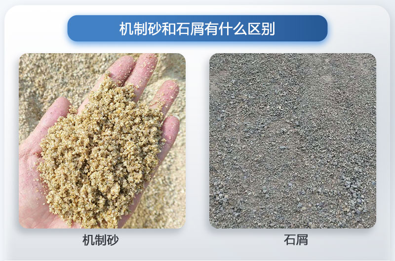 機(jī)制砂和石屑的區(qū)別