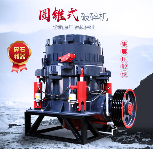 紅星機(jī)器全液壓圓錐破碎機(jī)優(yōu)勢圖