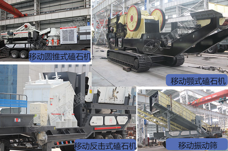 移動(dòng)一體磕石機(jī)不同類型展示