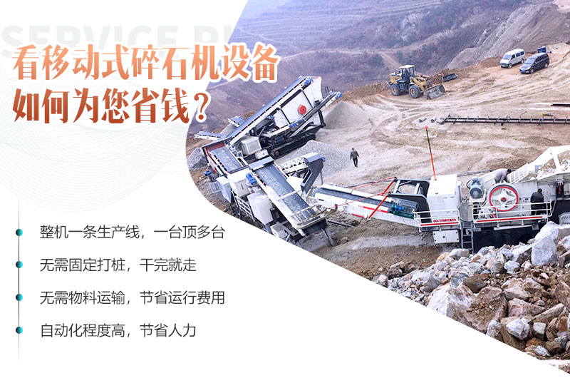移動碎石機設(shè)備就是為您省錢