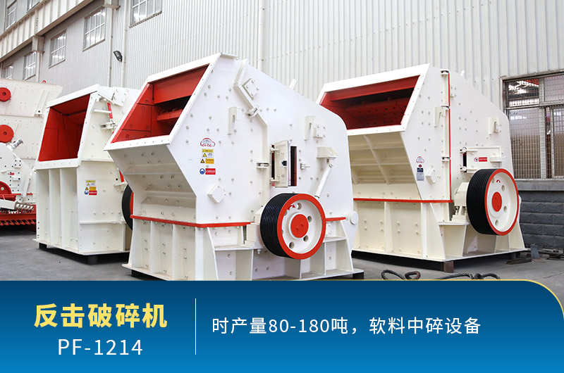 1214反擊破碎機產(chǎn)量